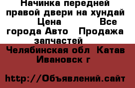 Начинка передней правой двери на хундай ix35 › Цена ­ 5 000 - Все города Авто » Продажа запчастей   . Челябинская обл.,Катав-Ивановск г.